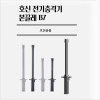호신용품 전기충격기 본끌레 삼단봉 봉형 호신용